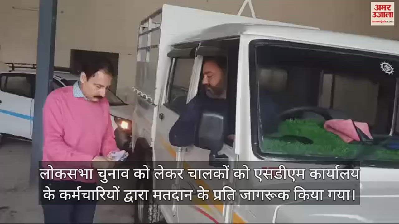 VIDEO : SDM office employees in Chamba made drivers aware about voting