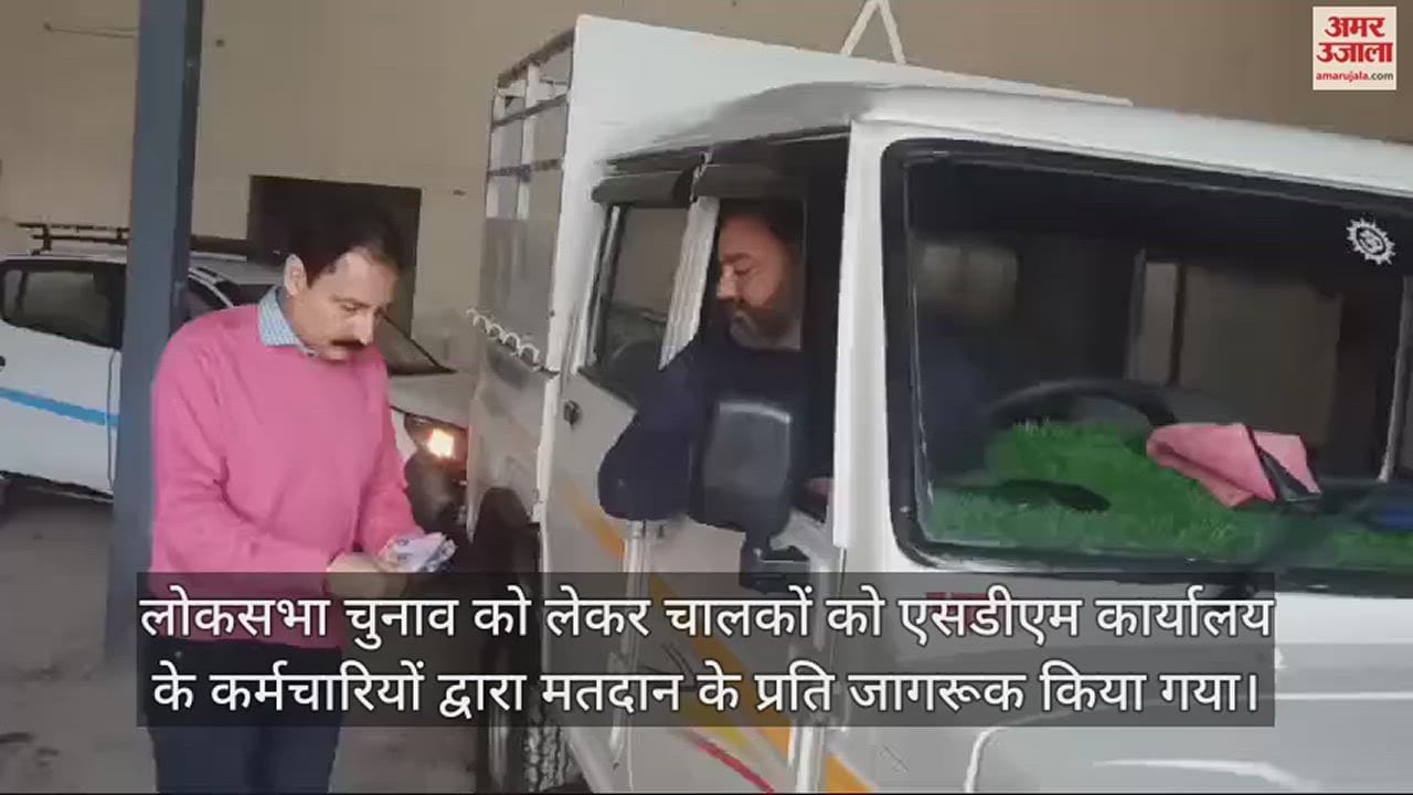 VIDEO : SDM office employees in Chamba made drivers aware about voting