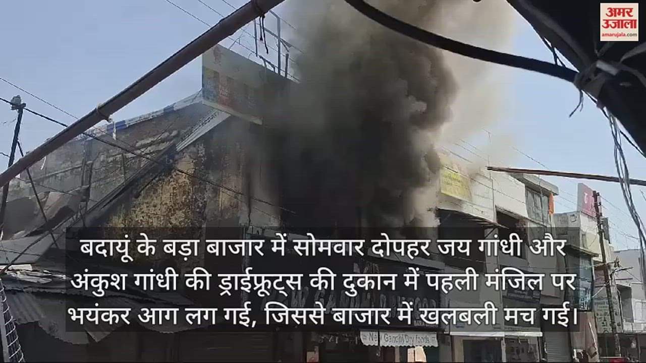 VIDEO : बदायूं में ड्राईफ्रूट्स की दुकान में लगी भीषण आग, बाजार में मची खलबली