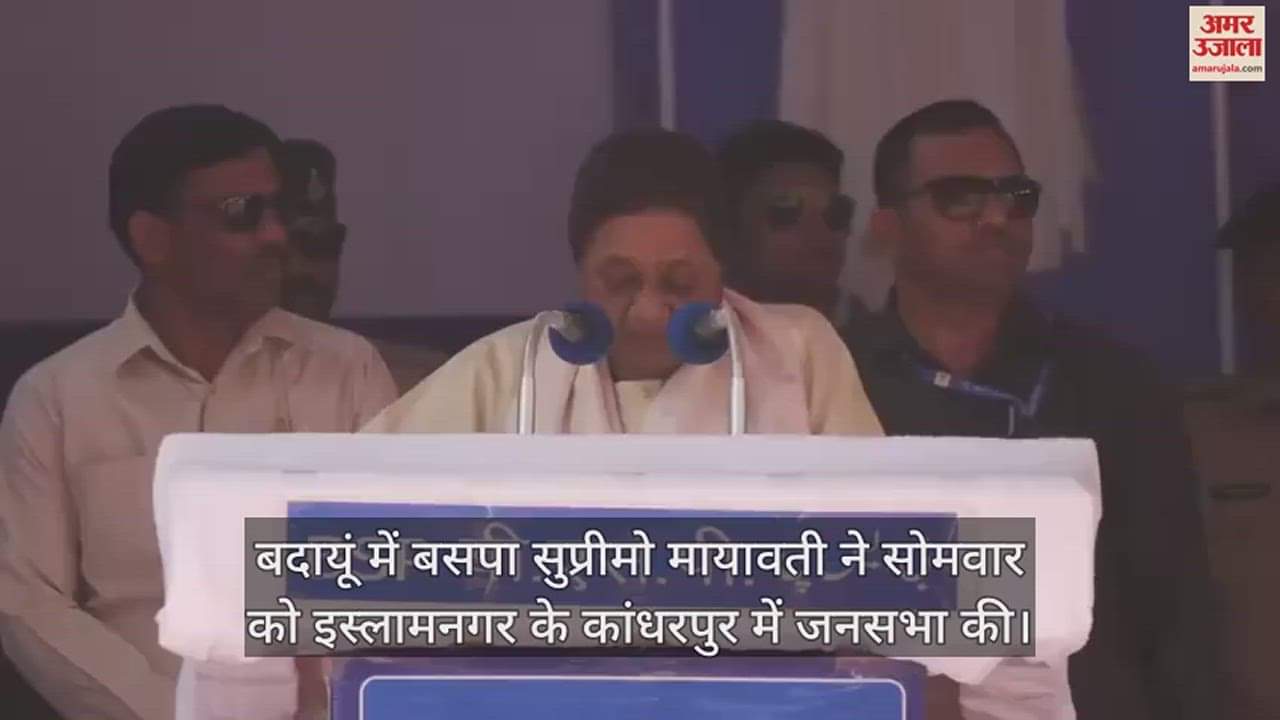 VIDEO : बदायूं में भाजपा पर जमकर बरसीं बसपा सुप्रीमो मायावती, जानिए क्या कहा