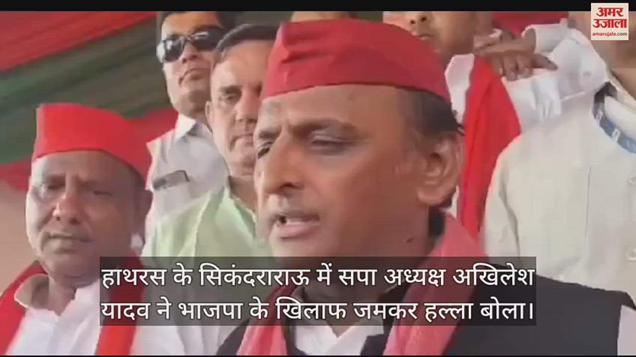 VIDEO : हाथरस के सिकंदराराऊ में सपा अध्यक्ष अखिलेश यादव ने भाजपा के खिलाफ जमकर हल्ला बोला