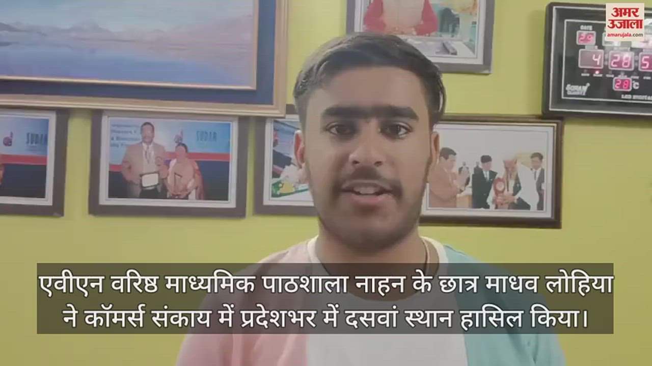 VIDEO : Madhav Lohia of AVN SSS Nahan secured tenth position in the state in Commerce Faculty
