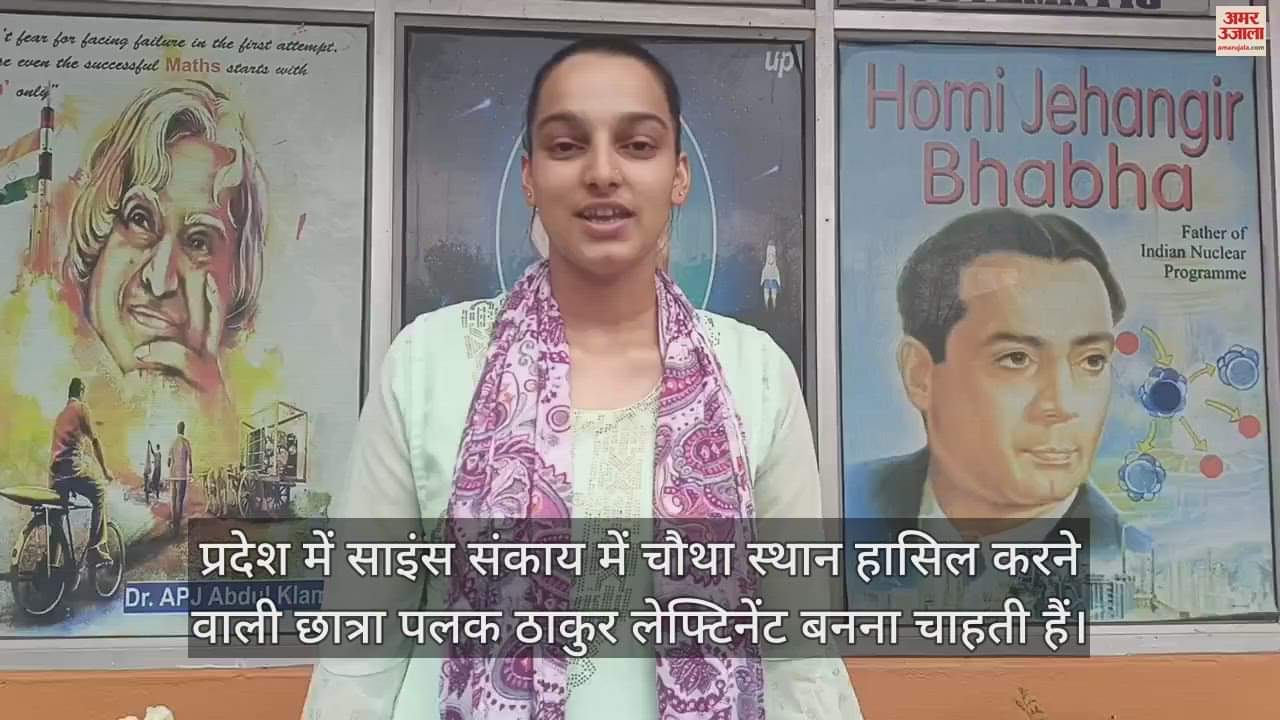 VIDEO : Got fourth position in the state in Science Faculty Palak Thakur wants to become Lieutenant