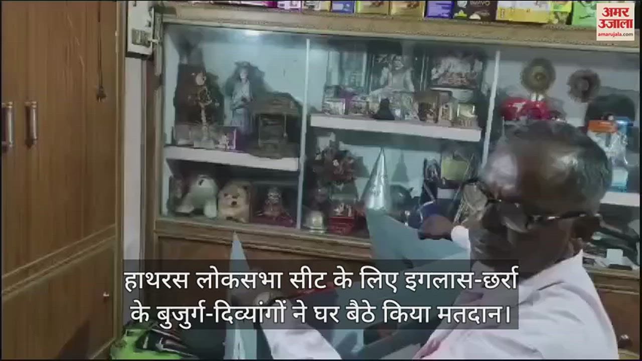 VIDEO : हाथरस लोकसभा सीट के लिए इगलास-छर्रा के बुजुर्ग-दिव्यांगों ने घर बैठे किया मतदान