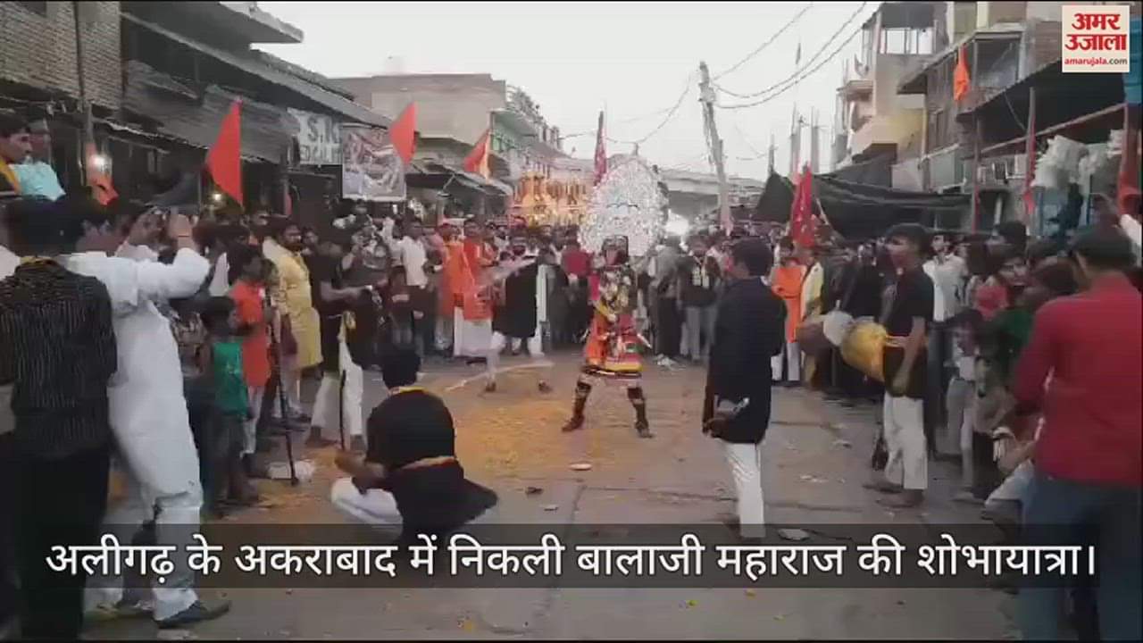 VIDEO : अलीगढ़ के अकराबाद में निकली बालाजी महाराज की शोभायात्रा