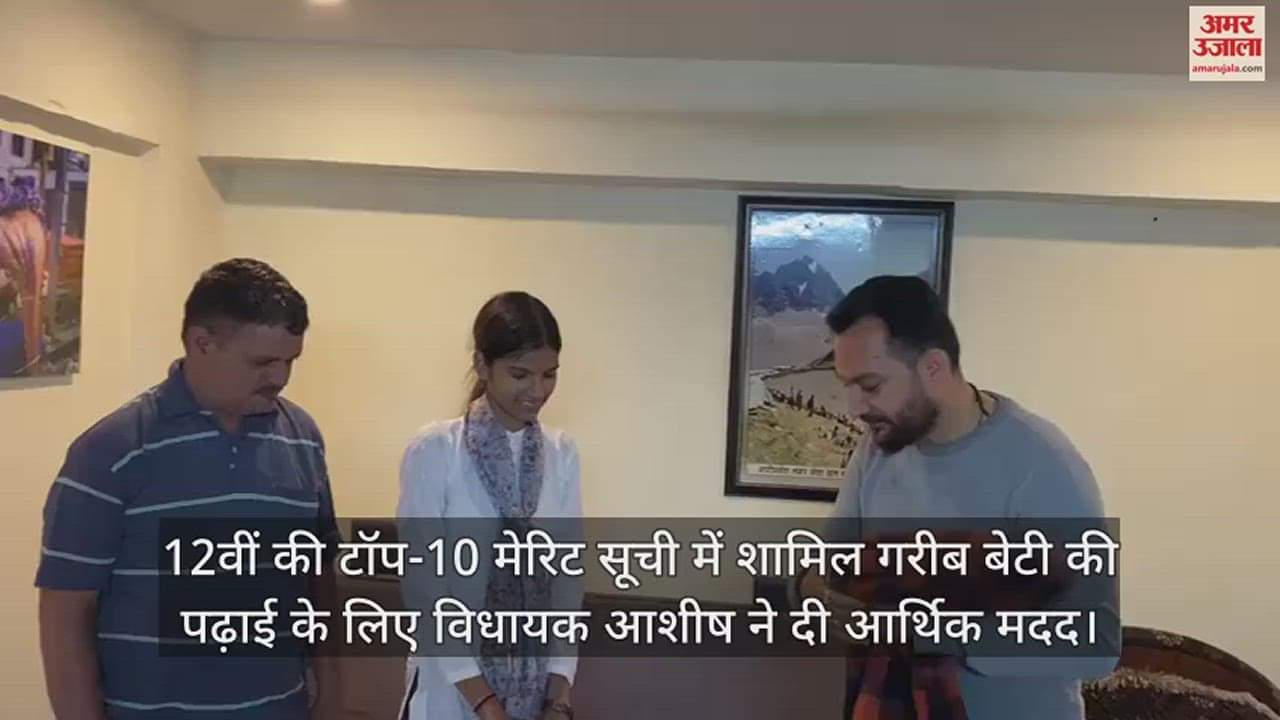 VIDEO : MLA Ashish gave financial help for the education of a poor daughter included in the top-10 merit list of 12th.