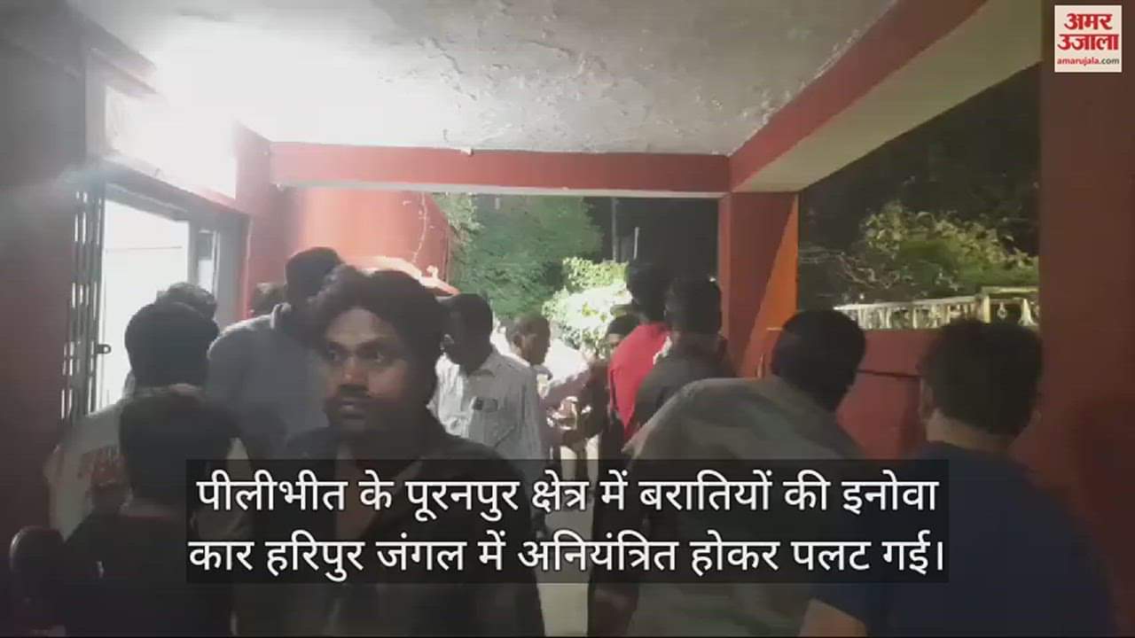VIDEO : पीलीभीत में बरातियों की कार जंगल में पलटी, तीन महिलाओं की मौत, छह घायल