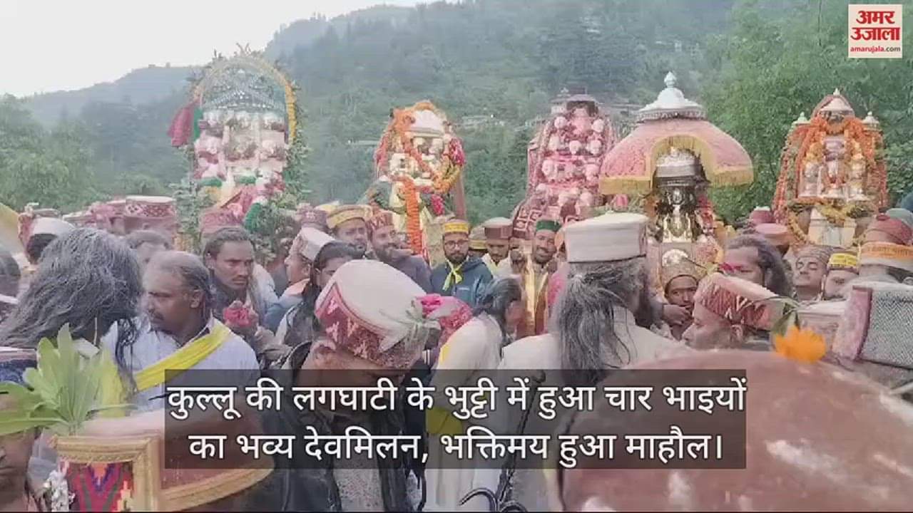 VIDEO : A grand meeting of four brothers took place in Bhutti of Laghati in Kullu, the atmosphere was devotional