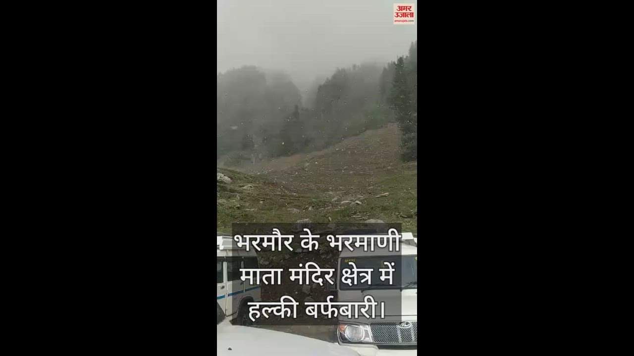 VIDEO : Light snowfall in Bharmani Mata Temple area of tribal area Bharmour.