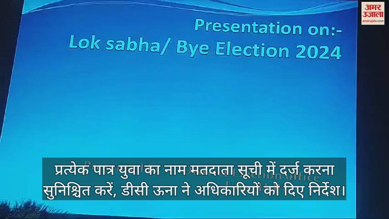 VIDEO : Make sure to register the name of every eligible youth in the voter list, DC Una gave instructions to the officials