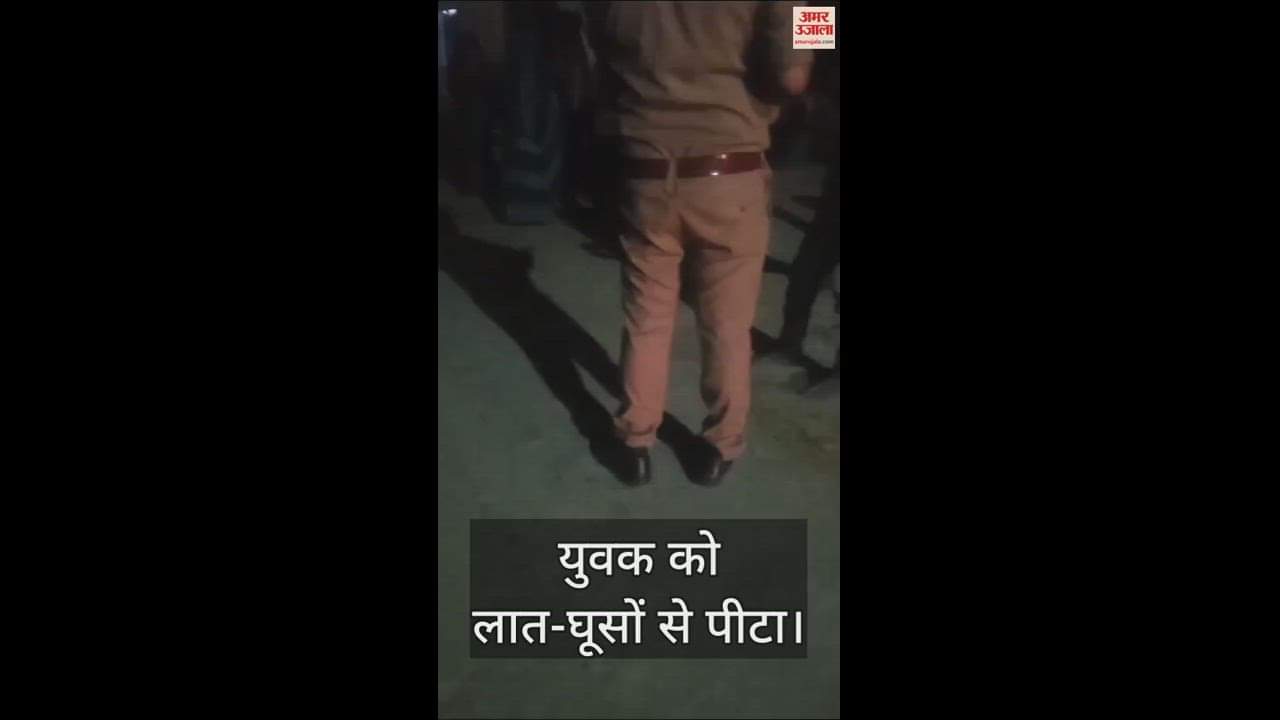 VIDEO : video goes viral of Policeman kicks and punches young man in Azamgarh
