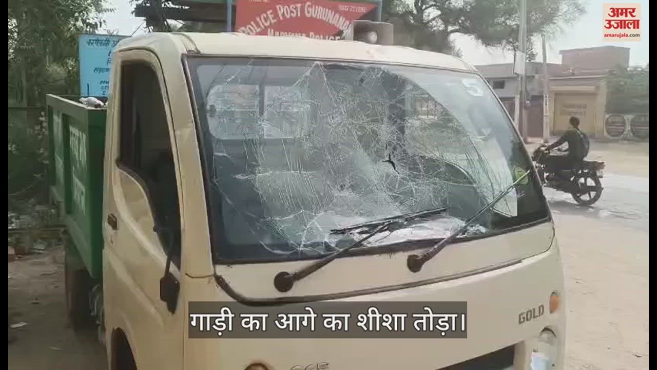 VIDEO : फतेहाबाद के गुरूनानकपुरा मोहल्ला में कचरा उठान के लिए गई गाड़ी में तोडफ़ोड़, चालक को पीटने का प्रयास