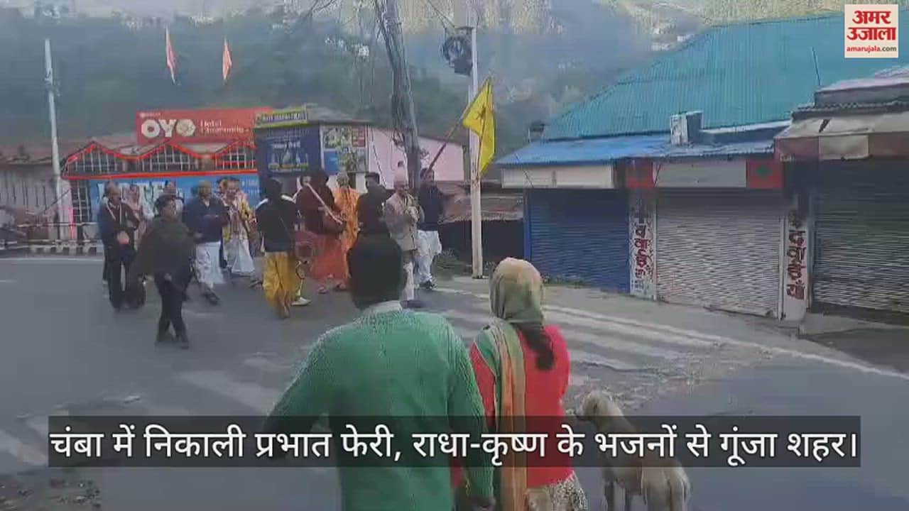 VIDEO : Prabhat Pheri taken out in Chamba, city echoed with hymns of Radha-Krishna