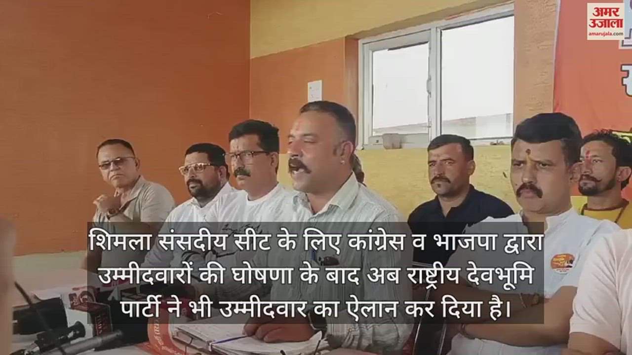 VIDEO : Suresh Kumar will contest from Shimla seat on Rashtriya Devbhoomi Party ticket