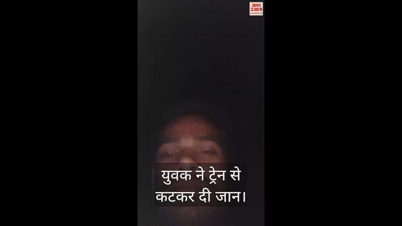 VIDEO : Young man commits suicide by jumping from train in bhadohi station