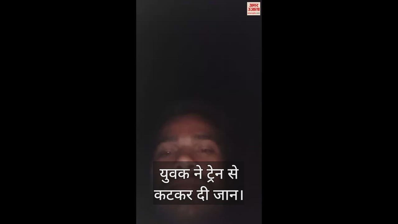 VIDEO : Young man commits suicide by jumping from train in bhadohi station