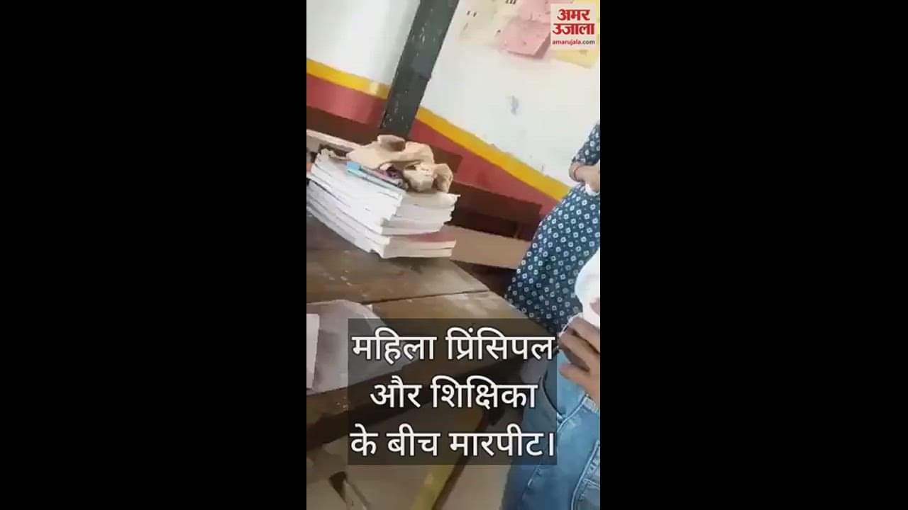 VIDEO : आगरा में महिला प्रिंसिपल ने टीचर को लेट आने पर टोका, दोनों के बीच मारपीट का वीडियो हुआ वायरल