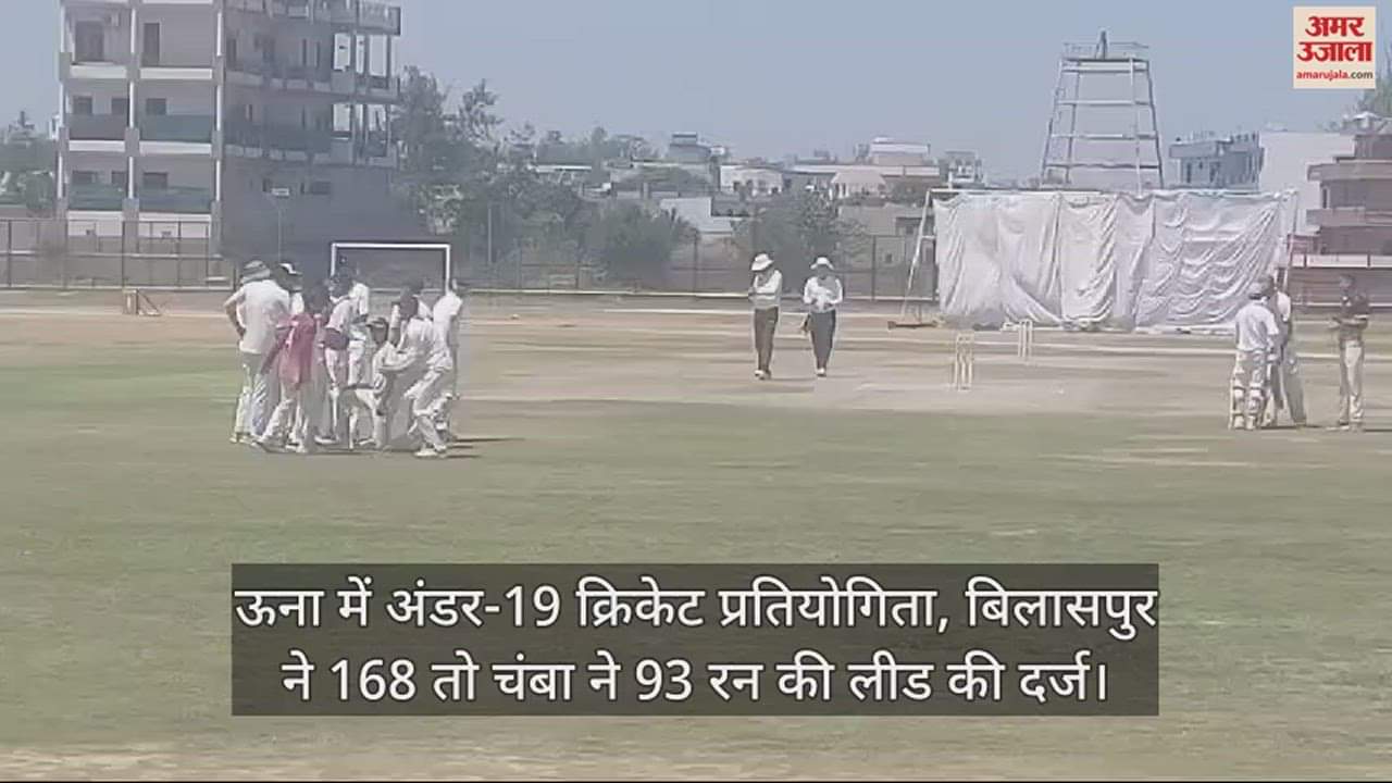 VIDEO : Under-19 cricket competition in Una, Bilaspur registered a lead of 168 runs while Chamba registered a lead of 93 runs.