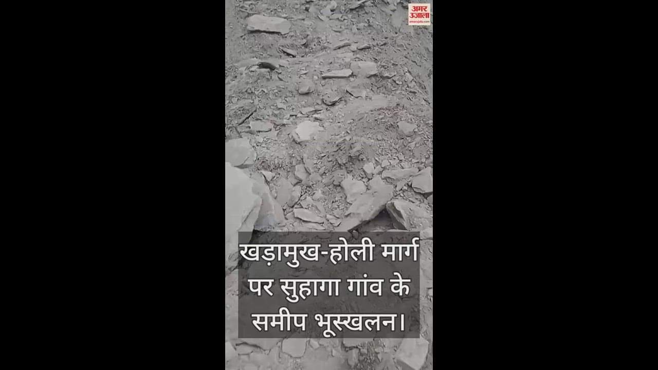 VIDEO : Landslide near Suhaga village on Khadramukh-Holi road, officials helpless