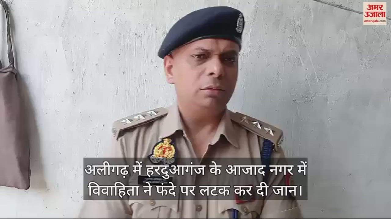 VIDEO : अलीगढ़ में हरदुआगंज के आजाद नगर में विवाहिता ने फंदे पर लटक कर दी जान