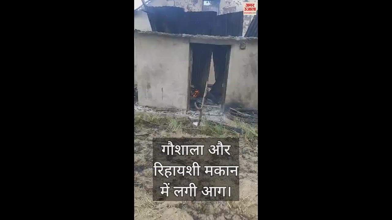 VIDEO : Fire breaks out in cowshed and residential house in Dharun village of Katoh Una