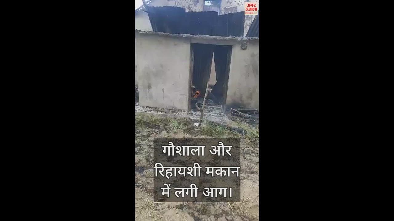 VIDEO : Fire breaks out in cowshed and residential house in Dharun village of Katoh Una