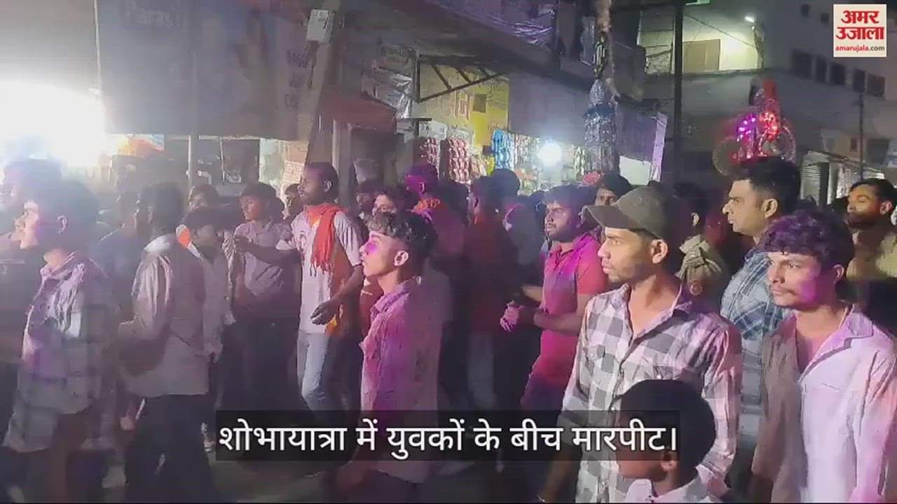 शोभायात्रा में मारपीट