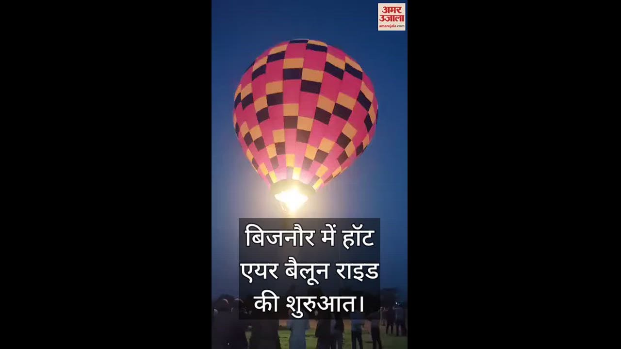 VIDEO : You can enjoy hot air balloon ride at Bijnor Barrage in UP