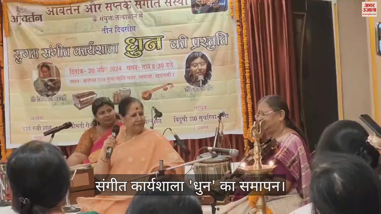VIDEO : Completion of music workshop Dhun in varanasi
