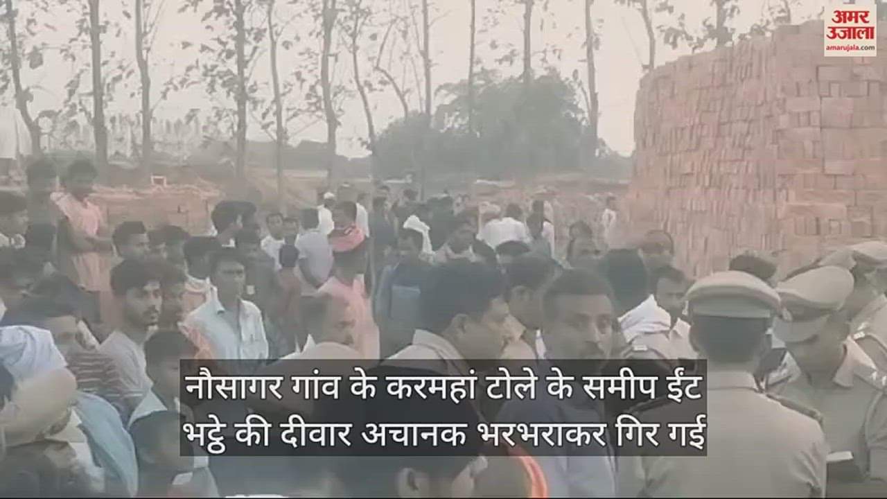 VIDEO : Three laborers died, two injured due to collapse of brick kiln wall in Maharajganj