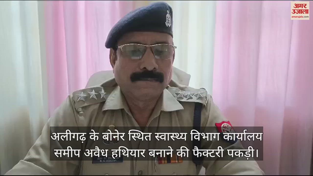 VIDEO : अलीगढ़ के बोनेर स्थित स्वास्थ्य विभाग कार्यालय समीप अवैध हथियार बनाने की फैक्टरी पकड़ी