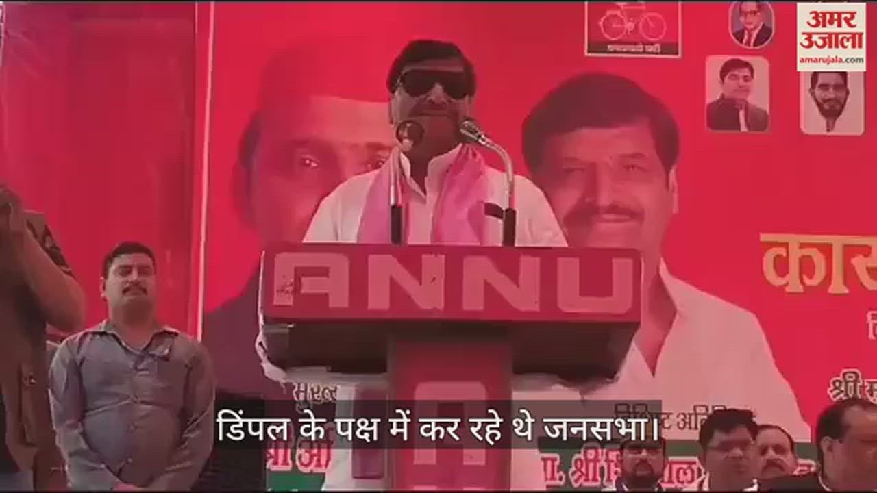 VIDEO : शिवपाल सिंह यादव की फिसली जुबान...भाजपा को जिताने की अपील की