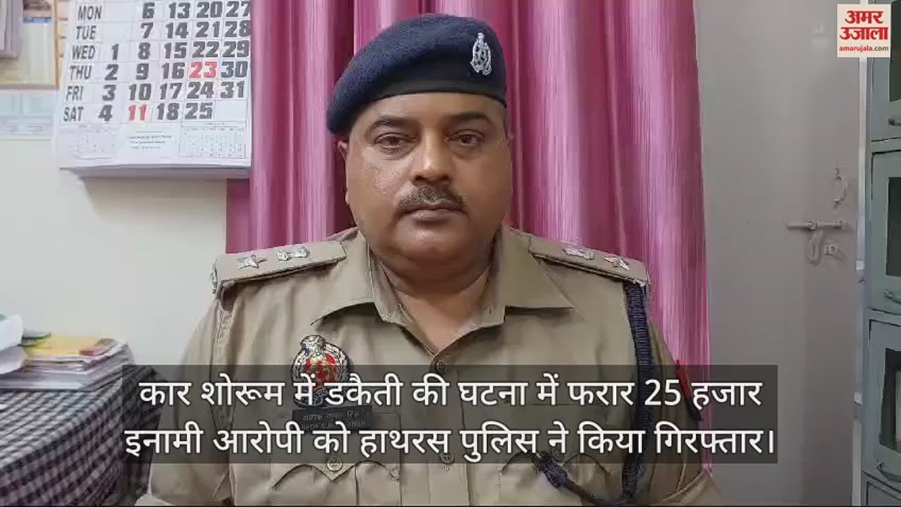 VIDEO : कार शोरूम में डकैती की घटना में फरार 25 हजार इनामी आरोपी को हाथरस पुलिस ने किया गिरफ्तार