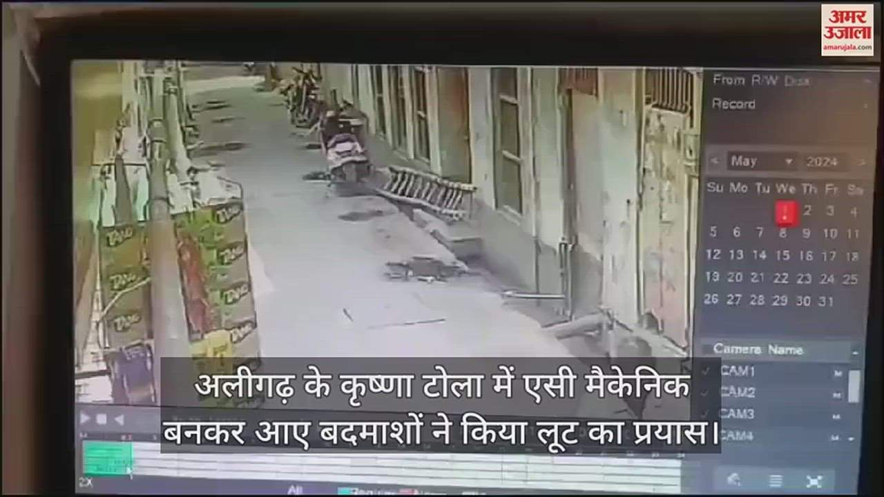 VIDEO : अलीगढ़ के कृष्णा टोला में एसी मैकेनिक बनकर आए बदमाशों ने किया लूट का प्रयास