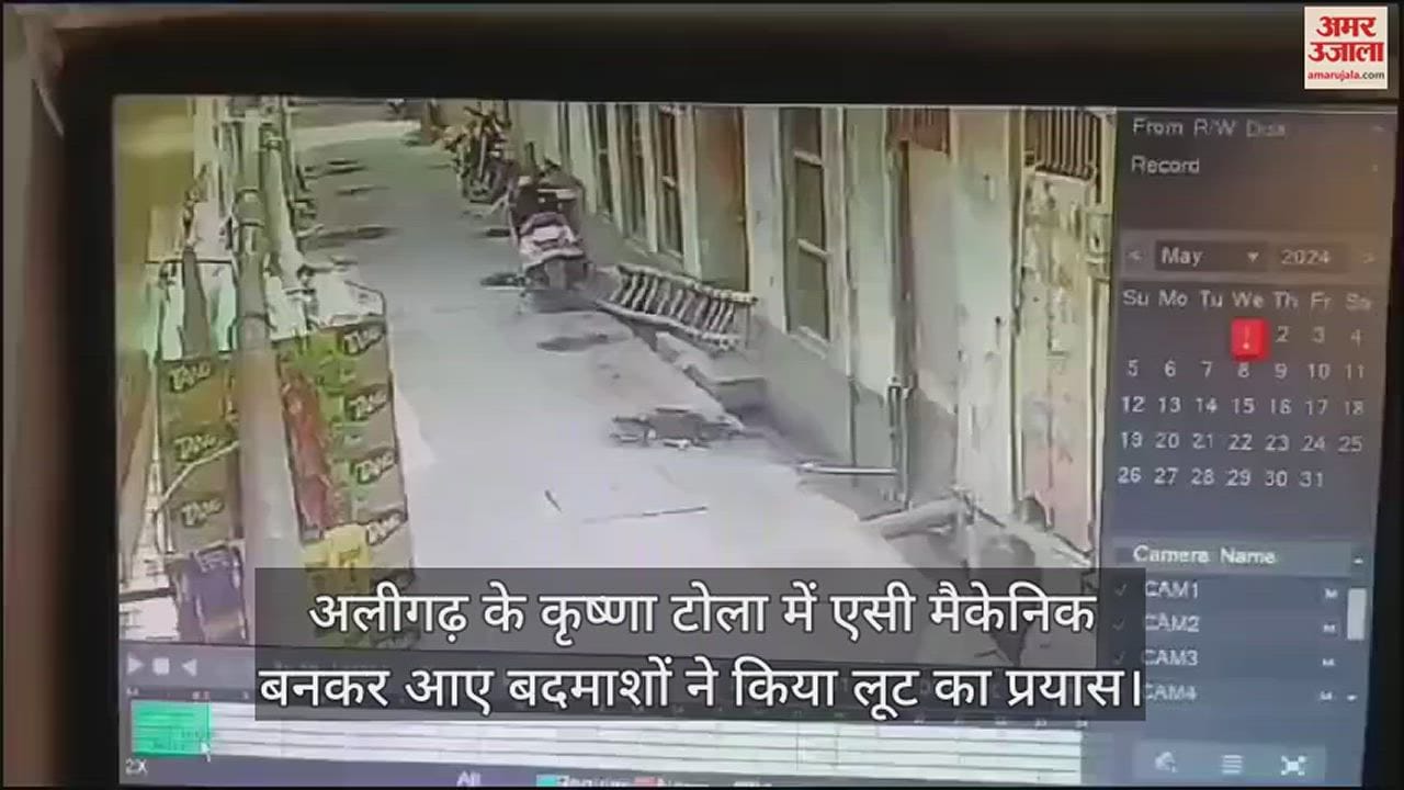 VIDEO : अलीगढ़ के कृष्णा टोला में एसी मैकेनिक बनकर आए बदमाशों ने किया लूट का प्रयास
