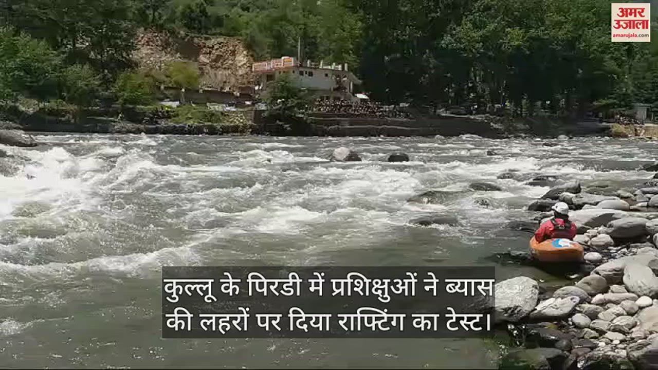 VIDEO : Trainees gave rafting test on the waves of Beas in Pirdi, Kullu.