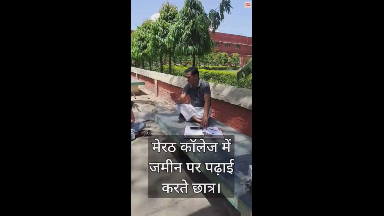 धूप में जमीन पर बैठकर पढ़ते छात्र