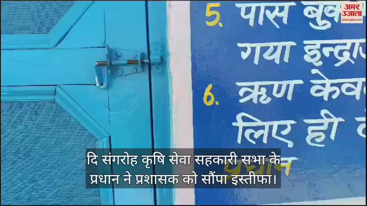 VIDEO : The head of The Sangroh Agricultural Service Cooperative Society submitted his resignation to the administrator