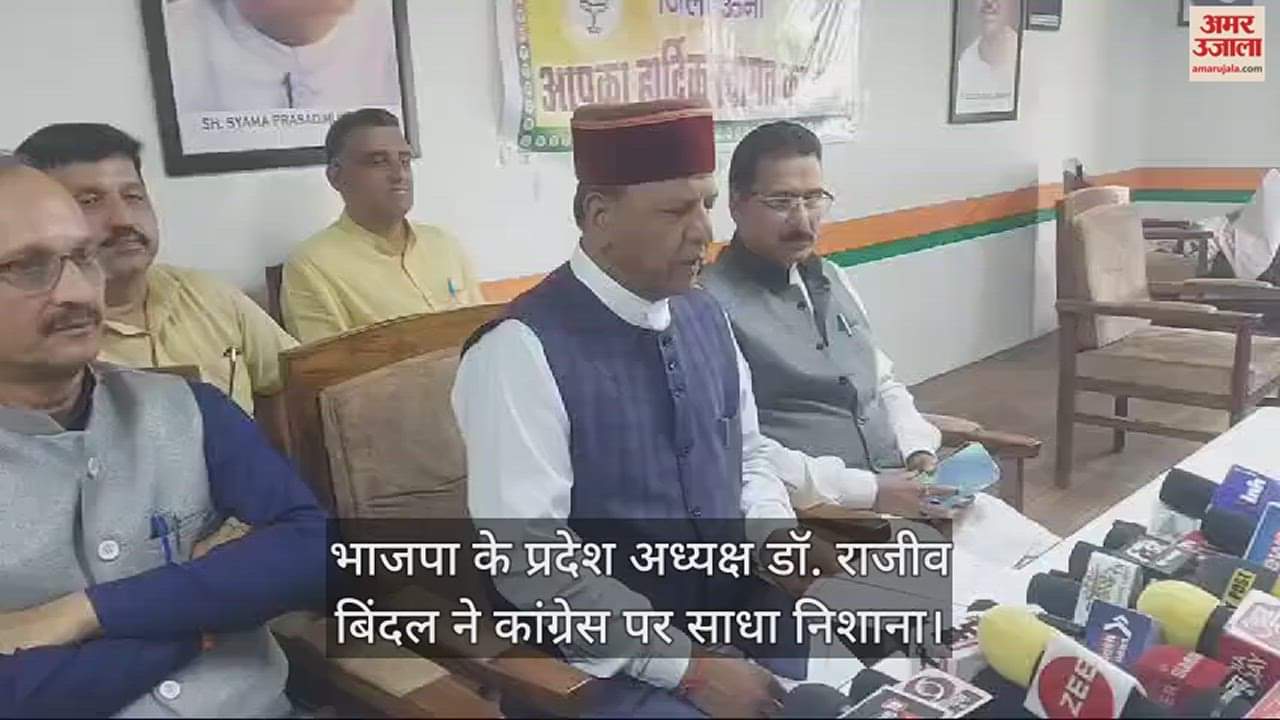 VIDEO : BJP state president rajeev bindal targeted Congress