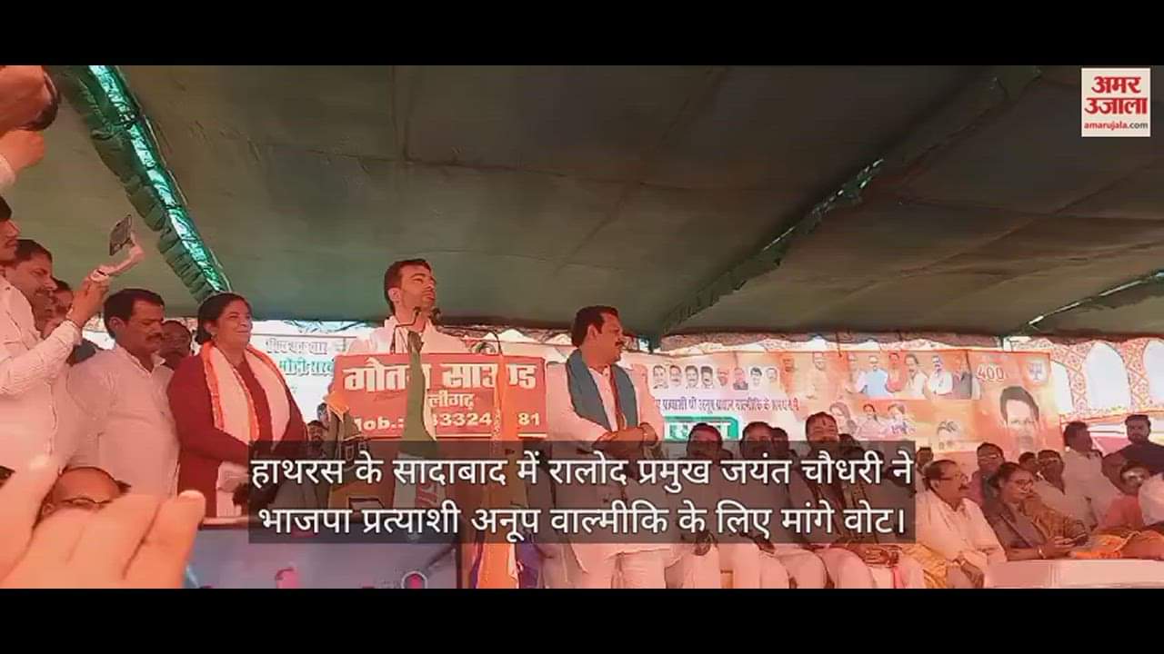 VIDEO : हाथरस के सादाबाद में रालोद प्रमुख जयंत चौधरी ने भाजपा प्रत्याशी अनूप वाल्मीकि के लिए मांगे वोट