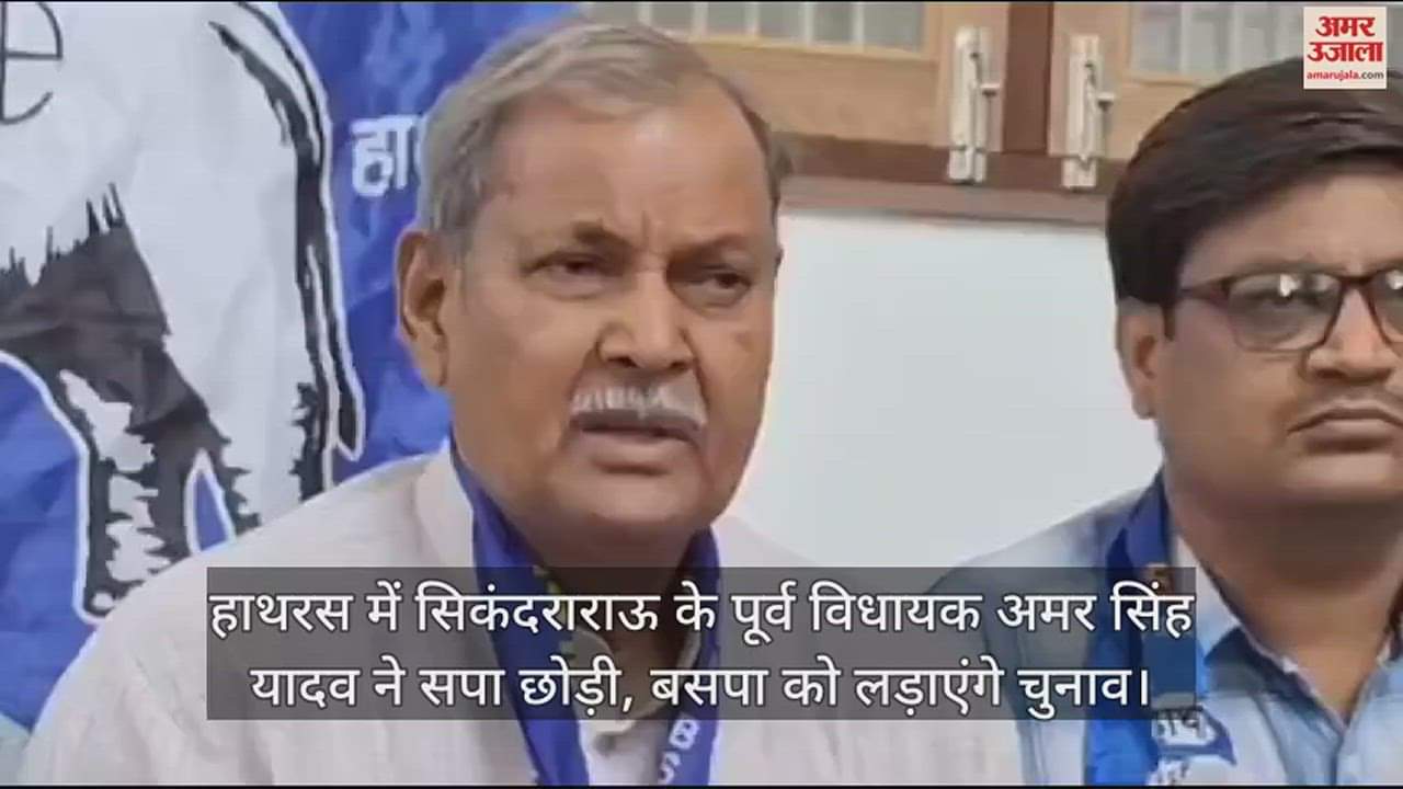 VIDEO : हाथरस में सिकंदराराऊ के पूर्व विधायक अमर सिंह यादव ने सपा छोड़ी, बसपा को लड़ाएंगे चुनाव