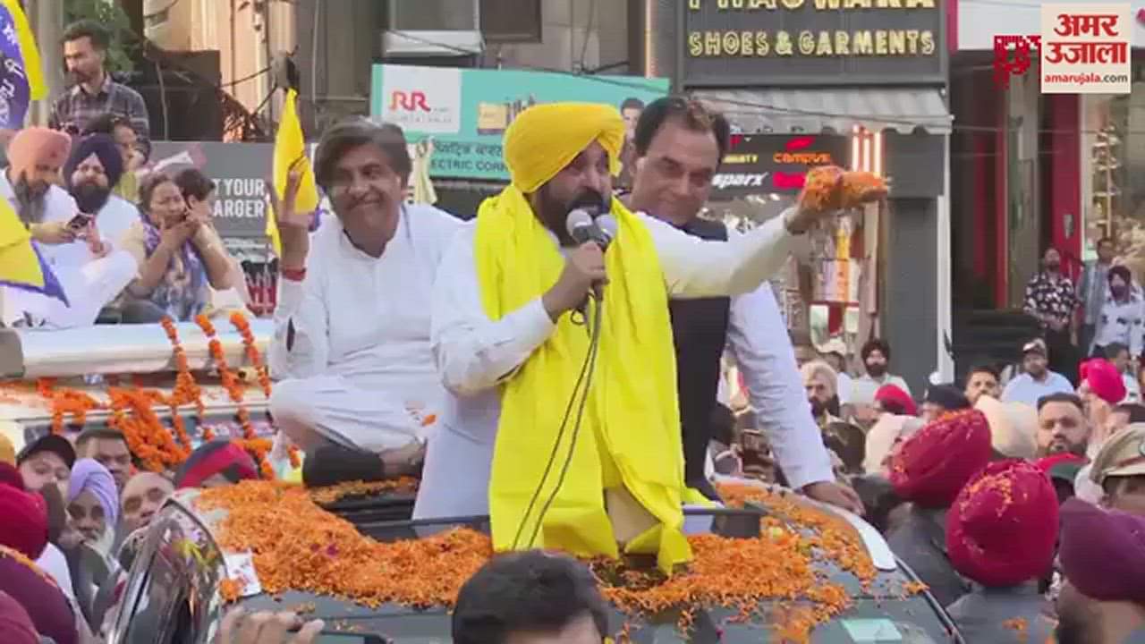 VIDEO : सीएम भगवंत मान ने विपक्षियों पर बोला हमला, कहा- इनसे हाथ मिलाकर लोग उंगलियां गिनते हैं...