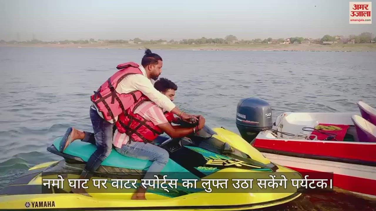 VIDEO : Tourists will now be able to enjoy water sports at Namo Ghat in Kashi.