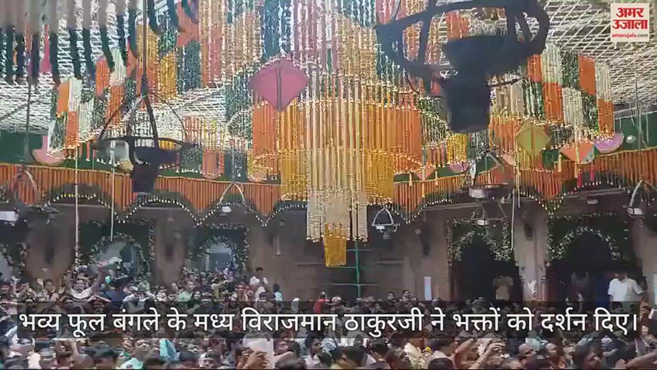 VIDEO : एकादशी पर बांकेबिहारी मंदिर में उमड़ी भक्तों की भीड़, लगी लंबी कतार; देखें वीडियो