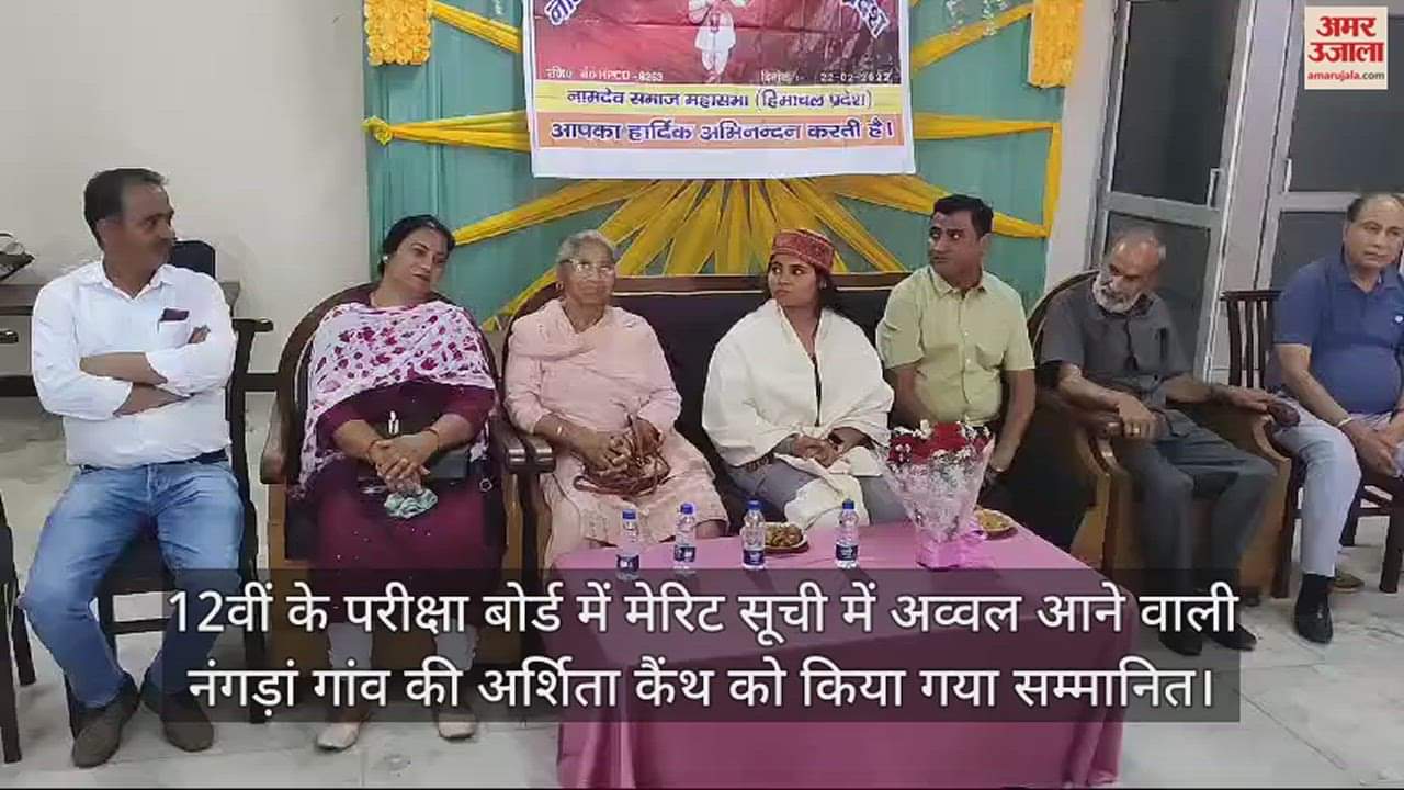 VIDEO : Arshita Kainth who topped the merit list in Una was honored by the Mahasabha along with her family