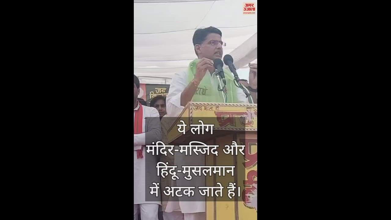 VIDEO : पीएम मोदी के मंगलसूत्र वाले भाषण पर सचिन पायलट ने इस अंदाज में दिया जवाब