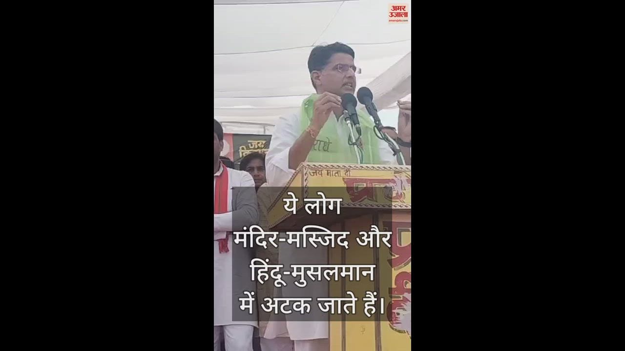 VIDEO : पीएम मोदी के मंगलसूत्र वाले भाषण पर सचिन पायलट ने इस अंदाज में दिया जवाब