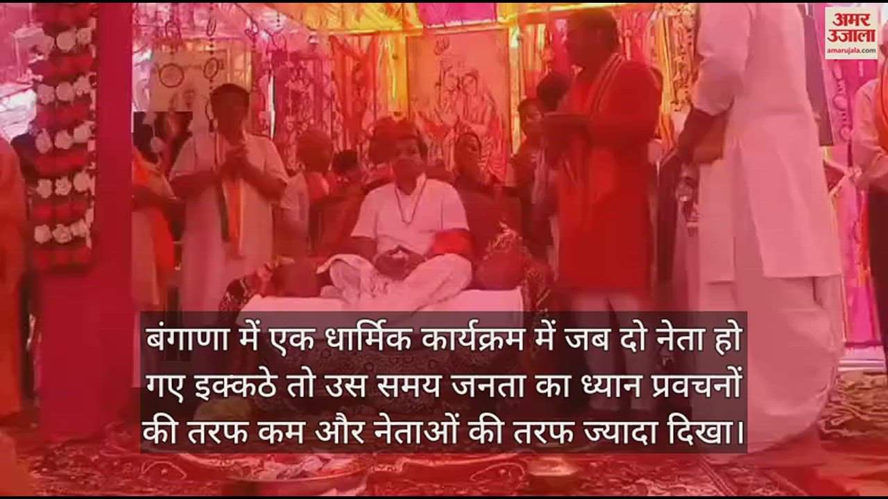 VIDEO : Candidates of the opposition and the parties on one stage in a religious program in Bangana