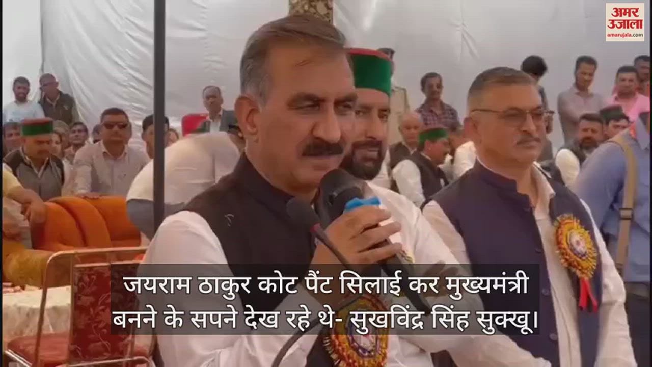 VIDEO : CM Sukhvinder Singh Sukhu On Jairam Thakur