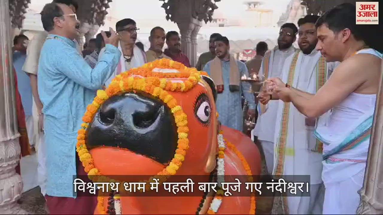 VIDEO : Nandishwar worshiped first time in kashi Vishwanath Dham
